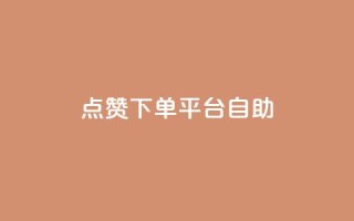 点赞下单平台自助,快手点赞自助平1元 - 抖音全网最低价业务 - 拼多多1元10刀助力平台