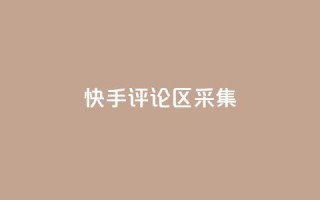 快手评论区采集,lol脚本卡盟平台 - 拼多多吞刀机制 - 拼多多怎么注册