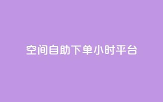 qq空间自助下单24小时平台 - QQ空间自助下单24小时平台-便捷、快速的服务!