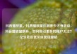 抖音播放量，抖音播放量达到多少才有收益，抖音播放量飙升，如何吸引更多的用户关注？亿乐社区低价自营货源站