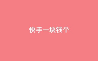 快手一块钱100个,Ks24小时秒单业务平台 - 涨粉丝的方法和技巧 - qq主页点赞怎么关闭
