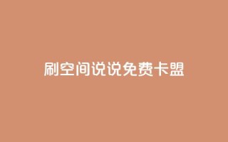 qq刷空间说说免费卡盟,快手低价业务自助平台软件 - pdd新用户助力网站 - 微信互帮互助群2024