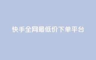 快手全网最低价下单平台,云商城自助下单业务 - qq空间下单业务网站官网 - 自助下单平台业务网