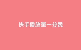 快手播放量一分10000赞,ks保不掉粉丝 - 全网最便宜快手业务网站 - 风速云商城24小时自助下单