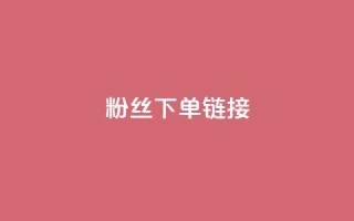 粉丝下单链接,qq24小时秒单业务网 - 扣扣点赞 - 穿越火线手游自动发卡平台