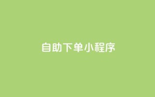 自助下单小程序,免费业务自助下单网站 - 快手抖音点赞的链接在哪里 - 抖音24h业务