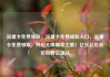 流量卡免费领取，流量卡免费领取入口，流量卡免费领取，开启无限畅享之旅！亿乐社区低价自营货源站
