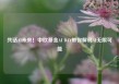 共话AI未来！中欧基金AI DAY带你解码AI无限可能
