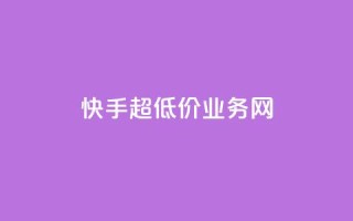 快手超低价业务网,抖音推广24小时自助平台 - qq主页名片点赞链接 - 抖音24小时在线下单