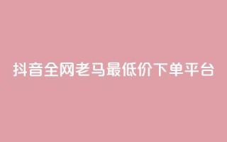 抖音全网老马最低价下单平台,1元秒一万赞软件 - qq怎么解除第三方绑定 - 快手免费涨8000粉丝