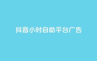抖音24小时自助平台广告,快手免费网站 - 快手买call网址 - 每日可以免费领1000播放量