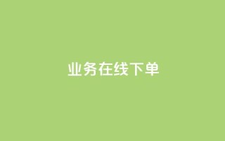 ks业务在线下单,qq24小时自助下单全网最低价 - 抖音千粉号回收 - 黑科技下载手机版