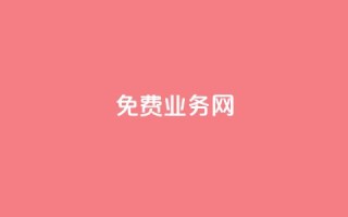 ks免费业务网,dy业务全网最低价 - ks便宜的下单平台 - 抖音涮真人粉丝