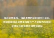 抖音点赞平台，抖音点赞的平台叫什么平台，如何利用抖音点赞平台提升个人影响力与商业价值亿乐社区低价自营货源站
