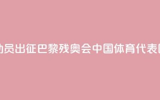 284名运动员出征！巴黎残奥会中国体育代表团成立
