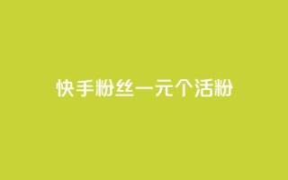 快手粉丝一元1000个活粉 - qq卡盟平台全超稳定的qq卡