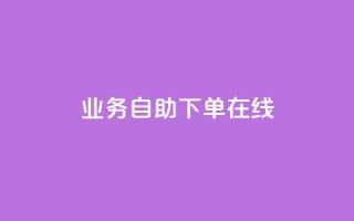 dy业务自助下单在线 - qq免费互赞游戏