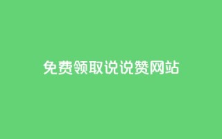 QQ免费领取说说赞网站 - 免费领取QQ说说赞，轻松提升社交人气。