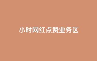 24小时网红点赞业务区,卡盟业务平台网站 - 拼多多自动下单5毛脚本下载 - 拼多多未成年可以砍价吗