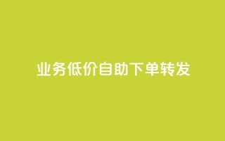 dy业务低价自助下单转发,全网最低价游戏辅助卡盟 - 抖音免费领10个赞 - qq赞下单