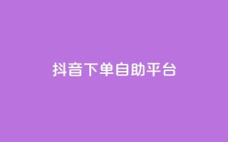 抖音下单自助平台,免费领取5000个赞 - qq大会员好还是svip好 - QQ免费刷名片的网站