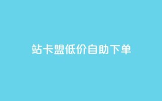 b站卡盟低价自助下单,抖音有效粉 - 快手点赞粉丝 - 抖音快手自助服务