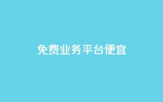 ks免费业务平台便宜,qq真人自定义评论下单 - dy小号批发平台 - Dy冲值