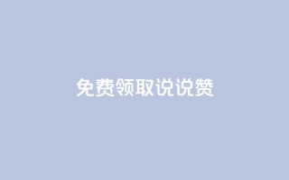 免费领取100说说赞,拼多多助力网址 - 拼多多助力软件 - 拼多多500元领取技巧