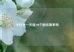 小红书一天涨100个粉丝算多吗