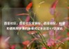 直客社区，直客社区货源站，直客社区，构建和谐购房环境的新模式亿乐社区SUP货源站