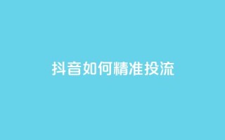 抖音如何精准投流,自助下单24小时平台最便宜 - 卡盟一手货源网站手游 - 抖音如何苹果1比10充值
