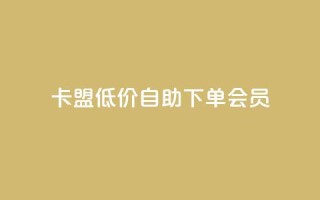 卡盟低价自助下单会员,ks小号发卡平台 - 抖音如何起号养号 - 24小时抖音下单平台最低价