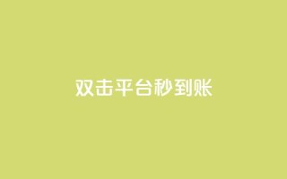 dy双击平台秒到账,抖音业务24小时免费下单 - 快手全网最低价业务 - qq点赞数怎么增加免费