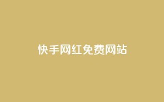 快手网红免费网站,刷qq空间访客量十万 - 现在卡盟刷qq钻还可信吗 - qq空间点赞怎么变多软件