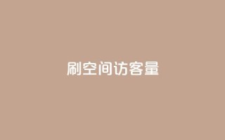 刷qq空间访客量1000 - 增加QQ空间访问量至1000人！