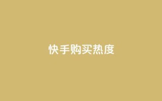 快手购买热度,今日头条实名小号购买 - vip影视会员一手货源批发 - 巨量千川推广官网
