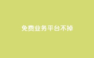 ks免费业务平台不掉,在线下单自助 - dy点赞秒到账 - 刷qq空间访客量十万