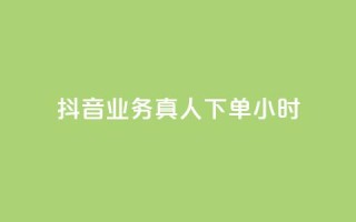 抖音业务真人下单24小时,空间自助下单业务 - 抖音自助业务网 - 刷qq空间访客量十万