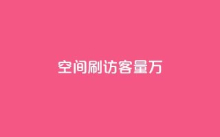 qq空间刷访客量10万,QQ说说热度怎么不显示了 - 全网24小时自助下单网站在线 - 点赞24自助服务