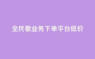 全民k歌业务下单平台低价,快手播放量一万免费网站 - 快手业务区网站 - ks买站一块钱100个