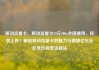 移动流量卡，移动流量卡29元300g全国通用，轻装上阵！解锁移动流量卡的魅力与便捷亿乐社区低价自营货源站