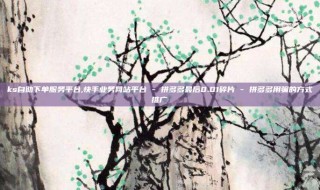 ks自助下单服务平台,快手业务网站平台 - 拼多多最后0.01碎片 - 拼多多用骗的方式推广