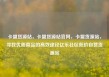 卡盟货源站，卡盟货源站官网，卡盟货源站，寻找优质商品的高效途径亿乐社区低价自营货源站
