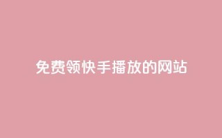 免费领快手1000播放的网站,ks账号 - 快手点赞要微信收款吗 - 抖音平台75级有多少人