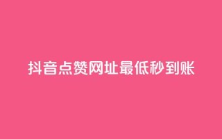抖音点赞网址最低秒到账,dy业务低价自助平台超低价 - qq年卡超级会员活动价 - ks买赞关注