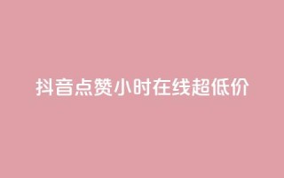抖音点赞24小时在线超低价,qq主页赞一毛几万个赞 - 抖音免费播放量领取 - 卡盟qq业务平台小辉