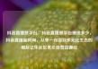 抖音直播放平台，抖音直播放平台抽成多少，抖音直播新风向，从单一内容到多元化生态的崛起亿乐社区低价自营货源站