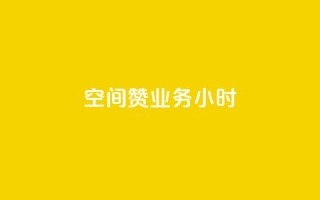 空间赞业务24小时,抖音24小时自助免费 - 一块钱100赞快手平台 - dnf手游秒杀脚本免费下载