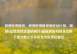 哔哩哔哩播放，哔哩哔哩播放量收益计算，揭秘B站独家独家番剧崩坏3最新更新时间及全集下载攻略亿乐社区低价自营货源站