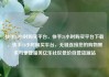快手24小时购买平台，快手24小时购买平台下载，快手24小时购买平台，无缝连接您的购物需求与便捷服务亿乐社区低价自营货源站